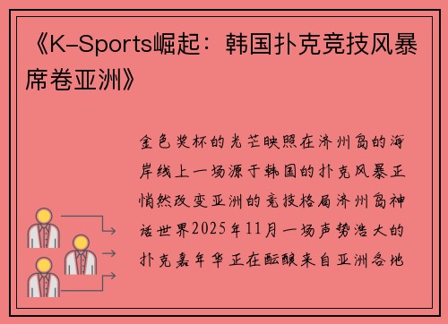 《K-Sports崛起：韩国扑克竞技风暴席卷亚洲》