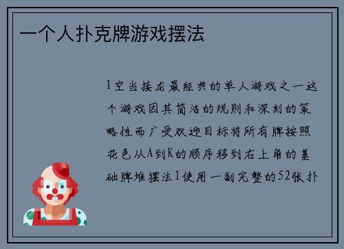 一个人扑克牌游戏摆法
