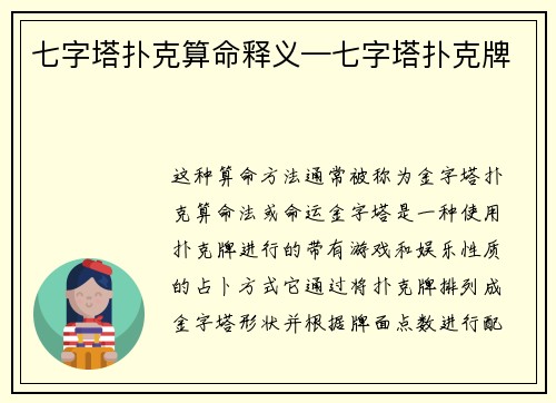 七字塔扑克算命释义—七字塔扑克牌