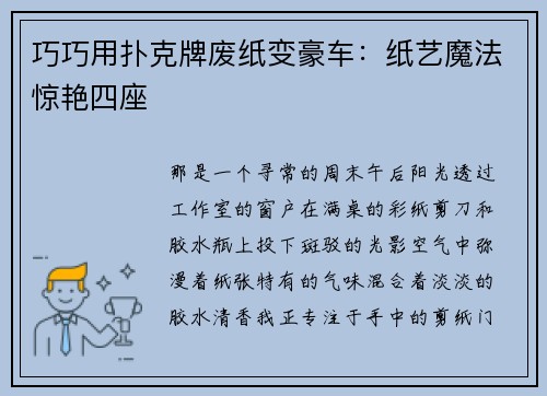巧巧用扑克牌废纸变豪车：纸艺魔法惊艳四座
