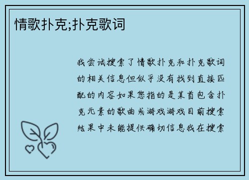 情歌扑克;扑克歌词