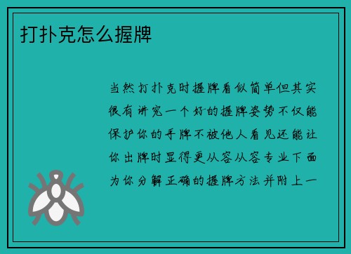 打扑克怎么握牌