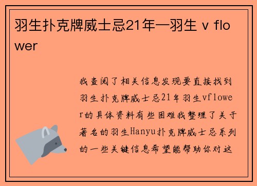 羽生扑克牌威士忌21年—羽生 v flower