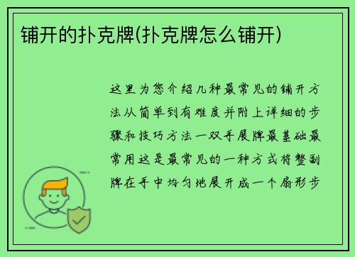 铺开的扑克牌(扑克牌怎么铺开)