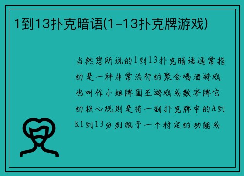 1到13扑克暗语(1-13扑克牌游戏)