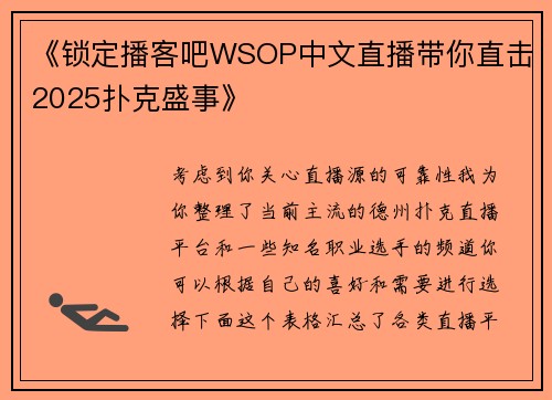 《锁定播客吧WSOP中文直播带你直击2025扑克盛事》